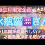 🎂誕生月限定企画🎂2月は水瓶座♒️さん⭐️この1年間の変化が素晴らしい✨才能を発揮する時が来ました‼️