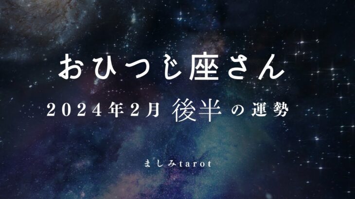 おひつじ座さん 2024年2月後半の運勢