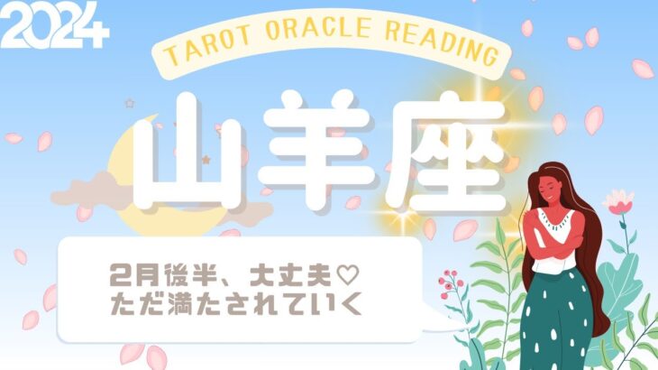 【山羊座さん】2月後半♑️ただ満たされていく💓自分らしく生きるコツを掴んだ私はもう大丈夫なんだと実感していく🌟