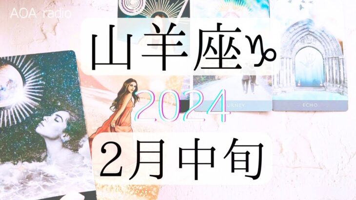 【山羊座♑︎】2月中旬 奇跡すぎる大大大アルカナ祭り 明けたあとの明らかな光の転換期