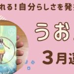 【魚座】2024年3月運勢♓️解放されて身軽になっていく❗️自分らしさを発揮✨全てのバランスが整う‼️満足感や達成感を味わう❗️