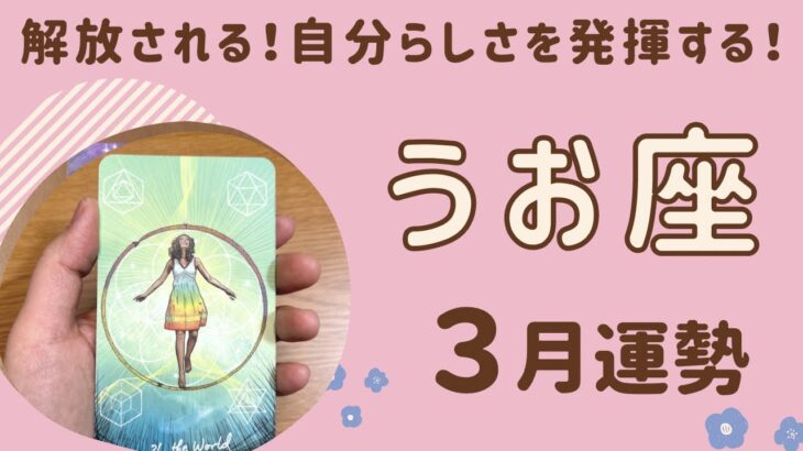 【魚座】2024年3月運勢♓️解放されて身軽になっていく❗️自分らしさを発揮✨全てのバランスが整う‼️満足感や達成感を味わう❗️