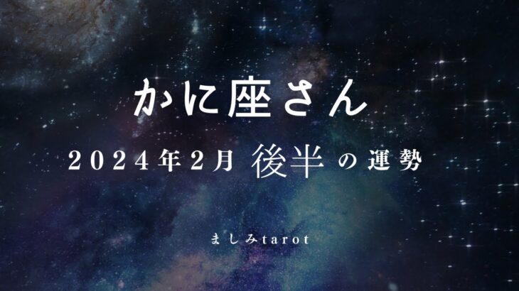 かに座さん 2024年2月後半の運勢