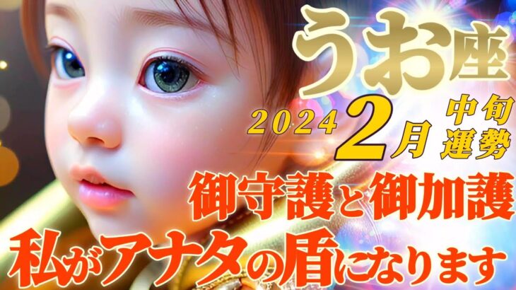 【魚座♓2月中旬運勢】私がアナタの見えない盾となるからね✦これって御守護？御加護？安らぎ、心弾む♬　✡️キャラ別鑑定♡ランキング付き✡️　【#Japanese tarot reading #魚座】