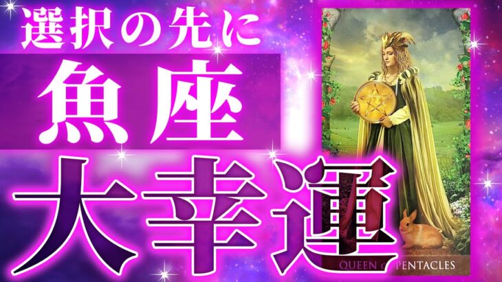 【魚座♓️飛躍】信じられません…魚座の運勢を徹底的に深掘り。タロット占いの結果がとんでもないことになっていました