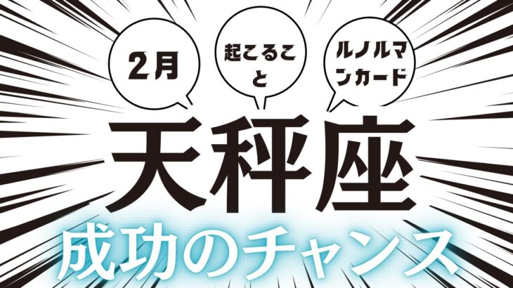 2024年2月【天秤座】起こること～成功のチャンス～【恐ろしいほど当たるルノルマンカードリーディング＆アストロダイス】