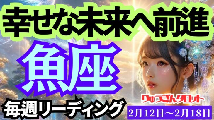 【魚座】♓️2024年2月12日の週♓️未来に向けて🌈新たな一歩を😊そして幸せを受け取る‼️タロットリーディング🍀