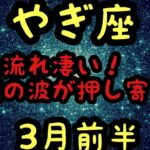 【3月前半の運勢】やぎ座　この流れ凄い！幸運の波が押し寄せる超細密✨怖いほど当たるかも知れない😇#星座別#タロットリーディング#山羊座