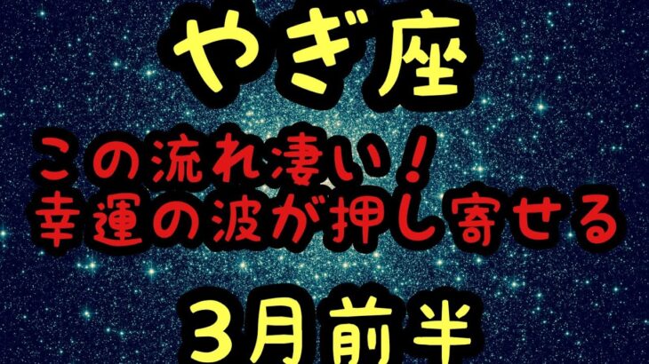 【3月前半の運勢】やぎ座　この流れ凄い！幸運の波が押し寄せる超細密✨怖いほど当たるかも知れない😇#星座別#タロットリーディング#山羊座