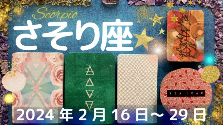 蠍座★2024/2/16～2/29★あなたの声を待っている人がいる！今までの苦労が実り、豊かさを受け取る。そして、人間関係が深まり広がる時