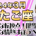 ふたご座 3月の運勢♊️ / パワフルなチャンス！大きな転換点！！高まる情熱のままに行動して大丈夫【トートタロット & 西洋占星術】