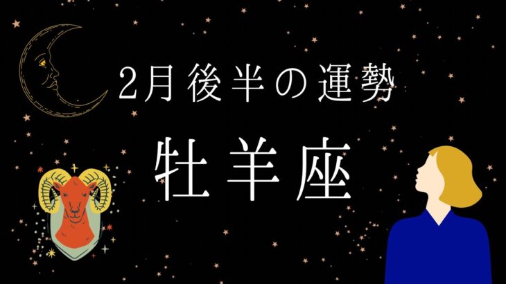 【牡羊座】2月後半の運勢　今めちゃくちゃ重要な時期です‼️ 2024年タロット占い