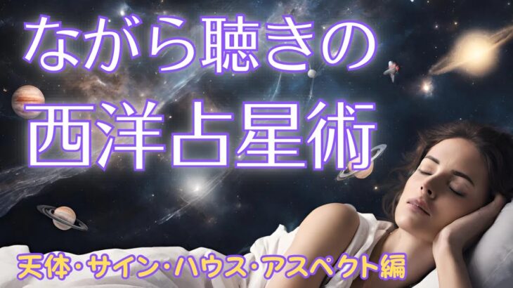 【流すだけで自然と西洋占星術の基礎が覚えられる動画】ながら聴きで天体・サイン（星座）・ハウス・アスペクトが覚えられる動画　#西洋占星術 #ながら聴き