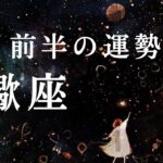 【 蠍座 】3月前半の運勢　さそり座よ！！人生を楽しむ準備はいいか！？❤️‍🔥2024年タロット占い