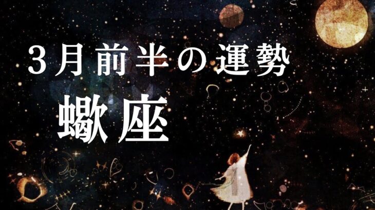 【 蠍座 】3月前半の運勢　さそり座よ！！人生を楽しむ準備はいいか！？❤️‍🔥2024年タロット占い