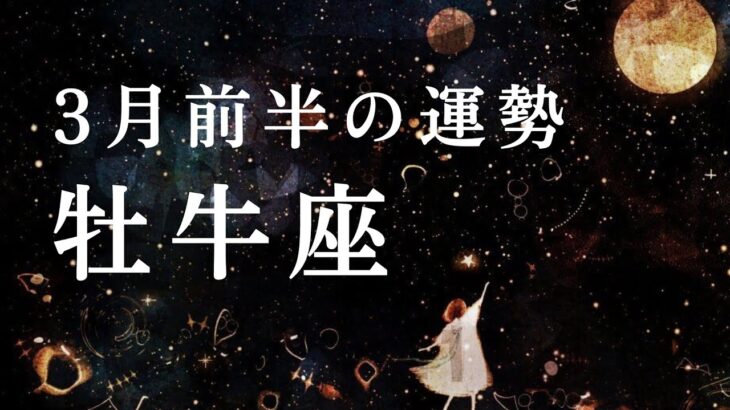 【牡牛座】3月前半の運勢　モテ期到来⁉︎✨自己表現を楽しむよ❣️2024年タロット占い