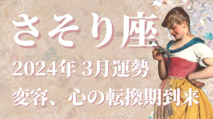 【さそり座】2024年3月運勢　まるで別人のような大変化、心の転換期が訪れます🌈ようやく辿り着いた居場所、心安らぐ世界へ✨【蠍座 ３月】【タロット】