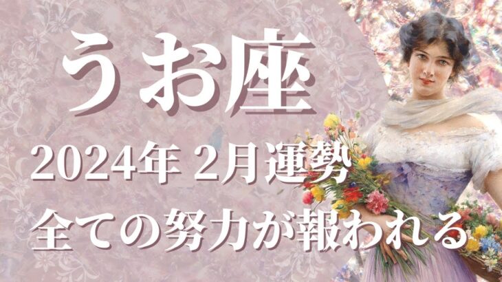 【うお座】2024年2月運勢　金運急上昇✨とても大事な1か月がやってきます🌈努力は裏切らない…光り輝く”ダイヤの原石”と出会うときです【魚座 ２月】【タロット】