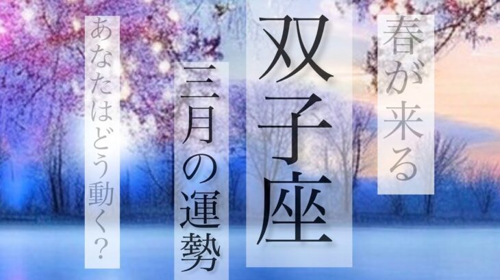 双子座✨3月の運勢🃏✨いよいよ春がやってくる☘️あなたはどう動く？？