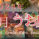 一生忘れられない魚座が主役の春がくる✨【３月うお座♉】🌈恐ろしいほど当たる🍀ルノルマン・タロット・オラクルカードリーディング