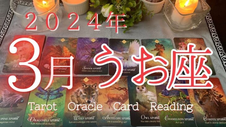 一生忘れられない魚座が主役の春がくる✨【３月うお座♉】🌈恐ろしいほど当たる🍀ルノルマン・タロット・オラクルカードリーディング