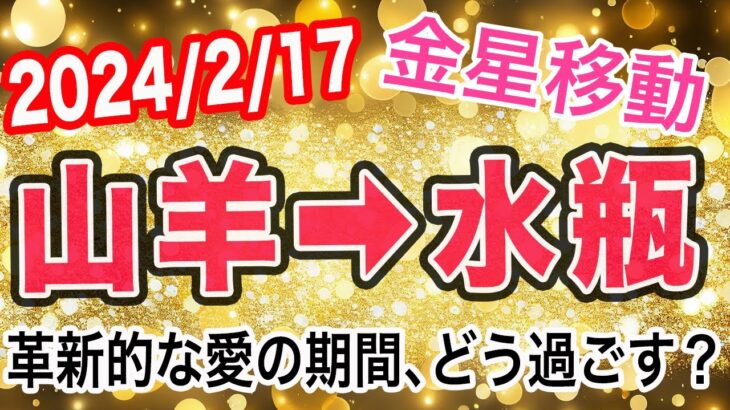 良くも悪くも活発になる恋愛模様…愛憎劇に注意！金星やぎ座→みずがめ座移動で起こる変化と影響は！？【2024/2/17 水瓶座】