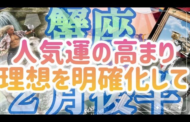 ［蟹座］💗人気運の高まり💗心酔されちゃうかも⁉️理想を明確化にして引き寄せて🌈✨