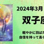 【双子座】自信を持って羽ばたきましょう！【ふたご座2024年3月1～15日の運勢】