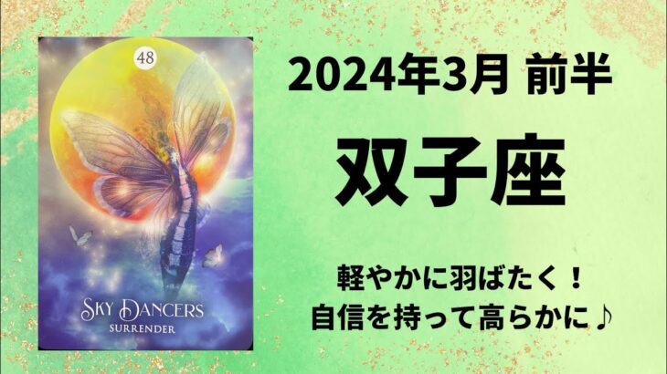 【双子座】自信を持って羽ばたきましょう！【ふたご座2024年3月1～15日の運勢】