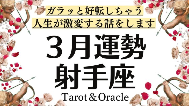 ※射手座の人生が大激変する話。ガラッと好転しますよ❗️準備が出来たら観てね❗️３月全体運♐️仕事恋愛対人[個人鑑定級タロットヒーリング]