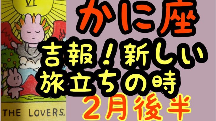 【2月後半の運勢］蟹座　吉報！新しい旅立ちの時超細密✨怖いほど当たるかも知れない😇#星座別#タロットリーディング#蟹座