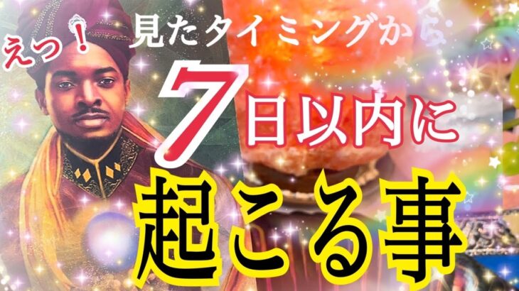 【凄い展開が来ます💓】見たタイミングから7日以内に起こる事😳🌈✨鳥肌級タロット占い🔮⚡️