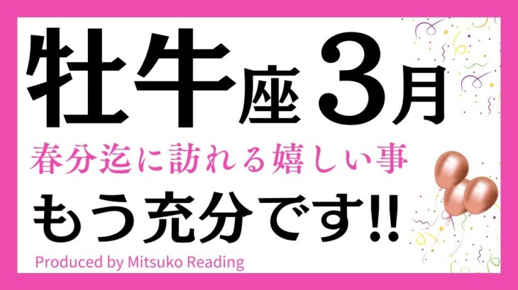 【牡牛座3月春分まで】ゴールは目前❗️わかった喜びはこれです絶対見て❗️3月運勢♉️タロット