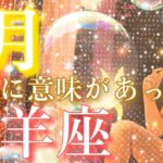 【牡羊座👑】⭕2024年3月💫実は全てに意味があった🥹CHIMA✨タロット占い＆オラクルカードリーディング🔮星座別⭕