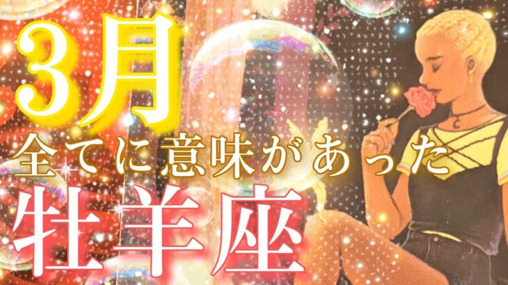 【牡羊座👑】⭕2024年3月💫実は全てに意味があった🥹CHIMA✨タロット占い＆オラクルカードリーディング🔮星座別⭕