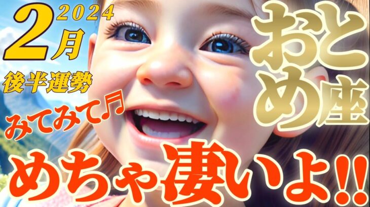 【乙女座♍2月後半運勢】アナタはとても大きな力を持っています！ひとたび目覚めたら誰も敵いません　✡️キャラ別鑑定♡ランキング付き✡️【#Japanese tarot reading 】