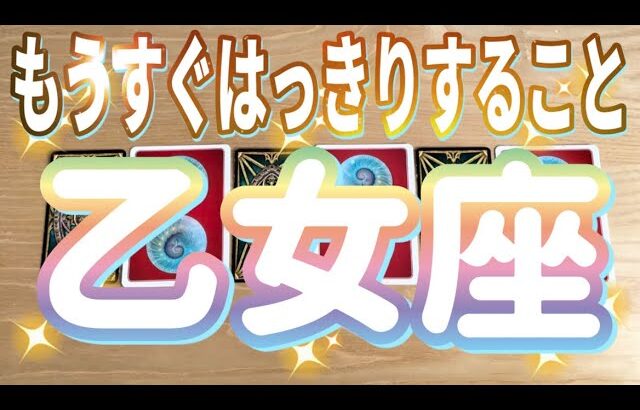 乙女座♍️もうすぐはっきりすること‼︎〜見た時がタイミング〜Timeless reading〜タロット&オラクルカードリーディング