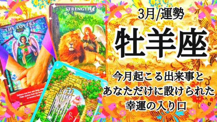 【3月 牡羊座】思わぬ所から味方が登場！待ち望んだ夜明けがくるよ🌄求めていた愛の形に🌟🐱✨ #タロット #占い #運勢 #2024 #3月#牡羊座 #おひつじ座