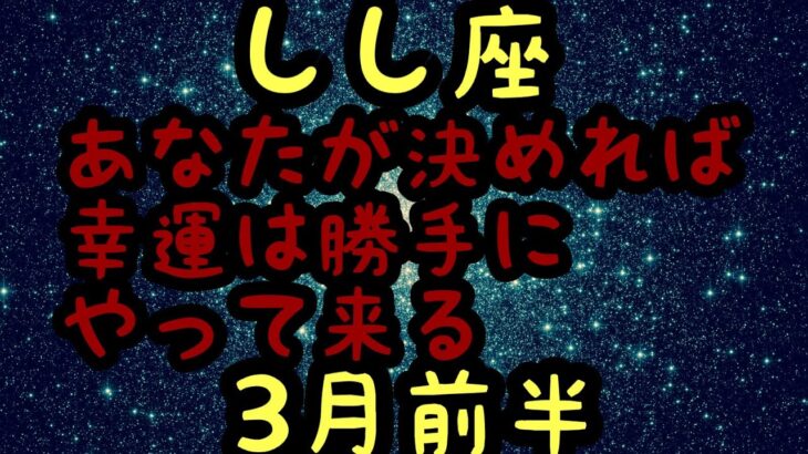 【3月前半の運勢】獅子座　貴方が決めれば幸運は勝手にやって来る！超細密✨怖いほど当たるかも知れない😇　　　　　　　　　　　　#星座別#タロットリーディング#獅子座