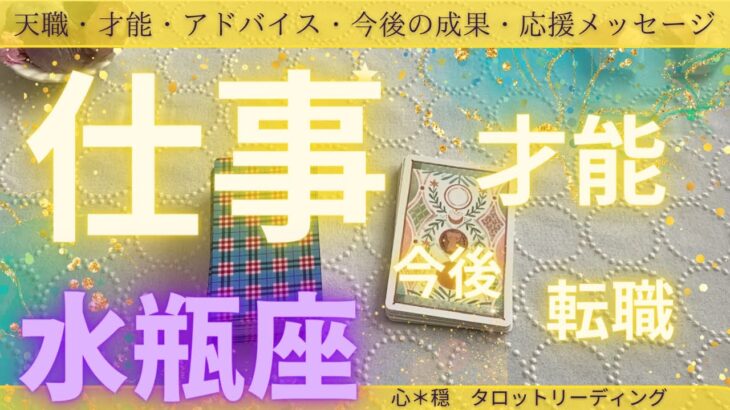 【みずがめ座】お仕事の今後、天職、才能、転職、アドバイス、応援メッセージ‼️仕事ライフがより素敵なものになります様に💖