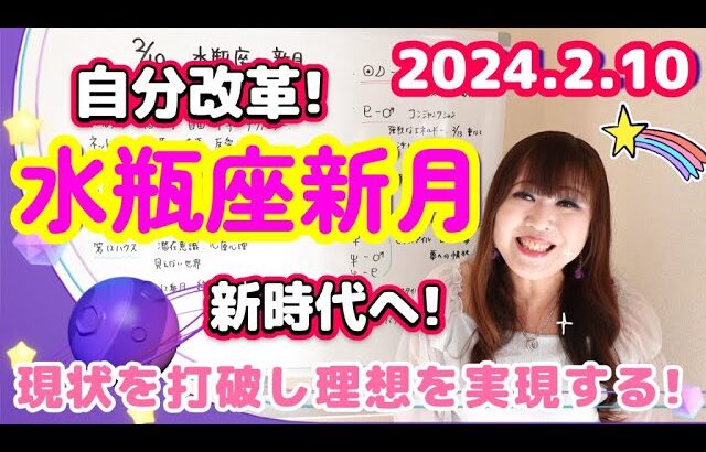 ♒️【2/10水瓶座新月】最強水瓶座祭り✨殻を破る！✨現状を打破し理想を実現する💖