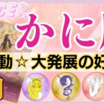 【蟹座♋】2024年3月10日～4月10日🌈衝撃☆加速する流れ🌟大発展のチャンス到来🦄【恋愛 仕事 人間関係】【星占い タロット占い 蟹座 かに座】【2024年 3月】