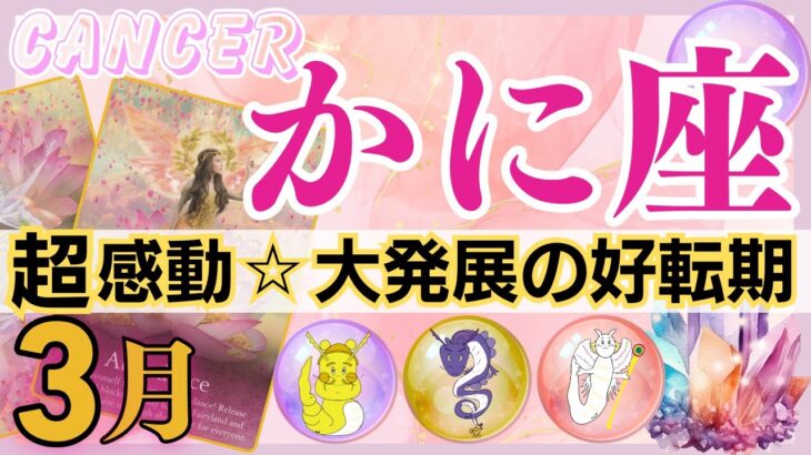 【蟹座♋】2024年3月10日～4月10日🌈衝撃☆加速する流れ🌟大発展のチャンス到来🦄【恋愛 仕事 人間関係】【星占い タロット占い 蟹座 かに座】【2024年 3月】