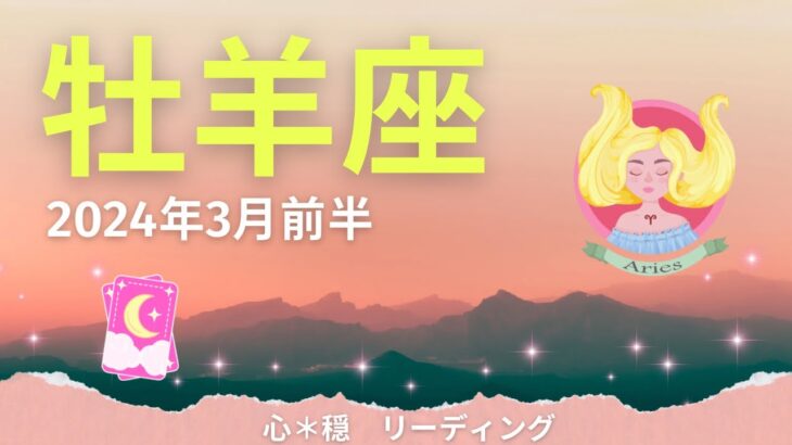 【おひつじ座3月前半】心の安定と余裕を取り戻す🍀‼️いいカードいっぱい🌈💗あなたが人生の主役💃🕺🌟