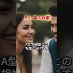 うし年のO型 #占い#恋愛 #血液型