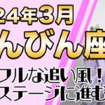 てんびん座 3月の運勢♎️ / 大きな転機が来てる！パワフルな浄化のエネルギー！！もう我慢なんてしなくていい【トートタロット & 西洋占星術】