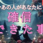 【やっぱりあなたなんだよ😢】今あの人が確信できた事💗恋愛タロット/オラクル