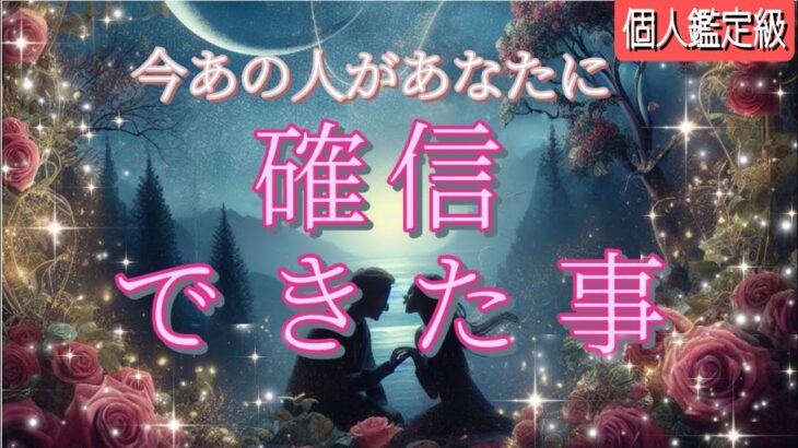 【やっぱりあなたなんだよ😢】今あの人が確信できた事💗恋愛タロット/オラクル