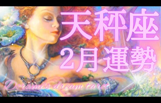 《天秤座》2024年2月の運勢　白いキャンバスを自由に描く🎨✨️条件抜きに自分や世界を愛してください🌍️💝✨️モテモテです☺️✨️