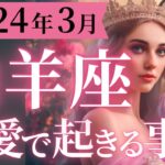 【山羊座3月前半の恋愛運💕】お待たせしました❗あなたの理想の未来はもう目の前です💒運勢をガチで深堀り✨マユコの恋愛タロット占い🔮